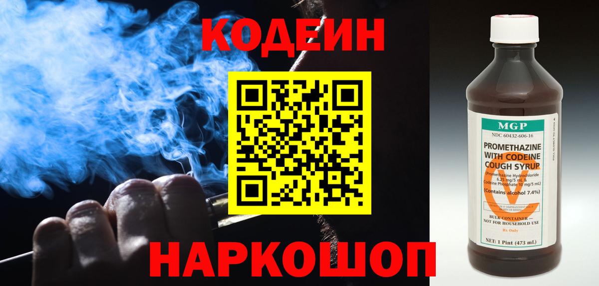 Надым  Кодеин напиток Lean (лин)  Вход с VPN  Codein Purple Drank 